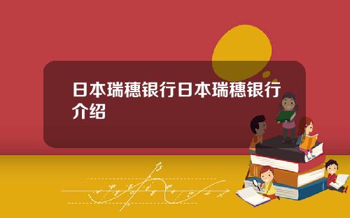 日本瑞穗银行日本瑞穗银行介绍