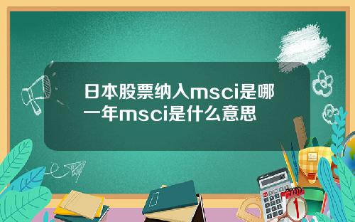 日本股票纳入msci是哪一年msci是什么意思