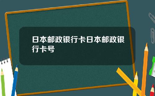 日本邮政银行卡日本邮政银行卡号