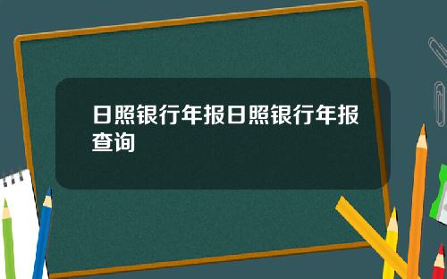 日照银行年报日照银行年报查询