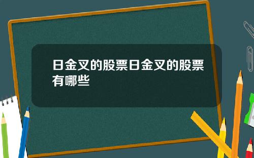 日金叉的股票日金叉的股票有哪些