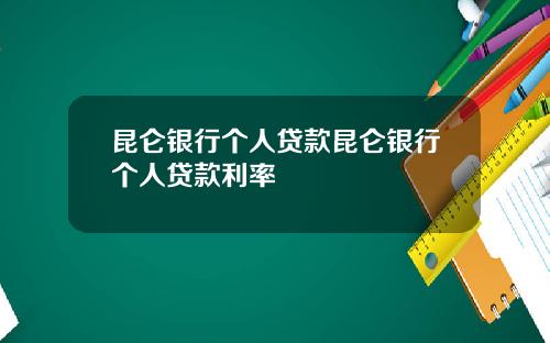 昆仑银行个人贷款昆仑银行个人贷款利率