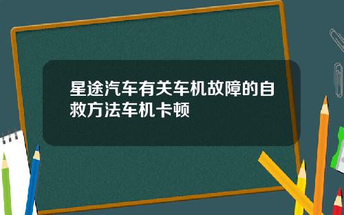 星途汽车有关车机故障的自救方法车机卡顿