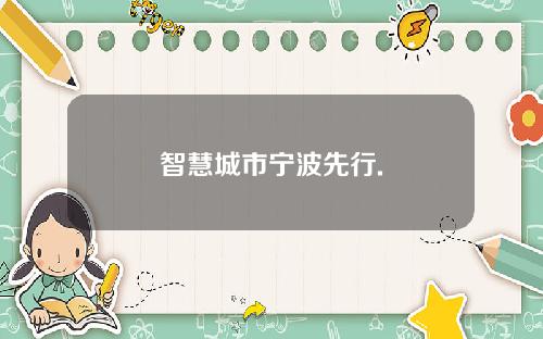 智慧城市宁波先行.