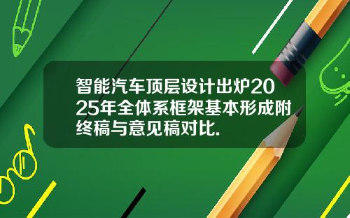 智能汽车顶层设计出炉2025年全体系框架基本形成附终稿与意见稿对比.