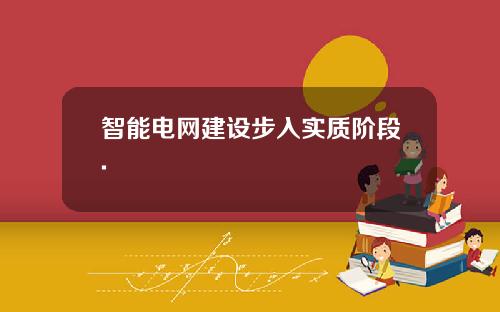 智能电网建设步入实质阶段.