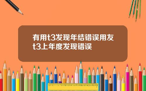 有用t3发现年结错误用友t3上年度发现错误