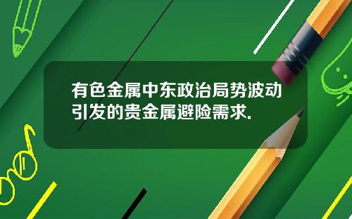 有色金属中东政治局势波动引发的贵金属避险需求.