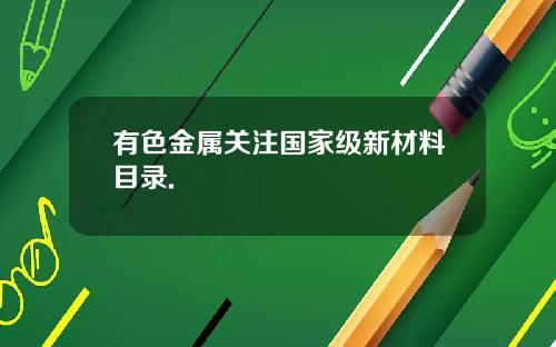 有色金属关注国家级新材料目录.