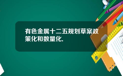 有色金属十二五规划草案政策化和数量化.