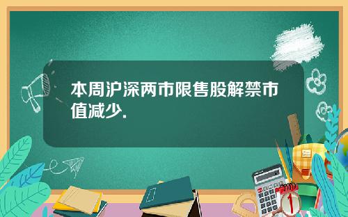 本周沪深两市限售股解禁市值减少.