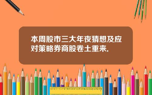 本周股市三大年夜猜想及应对策略券商股卷土重来.