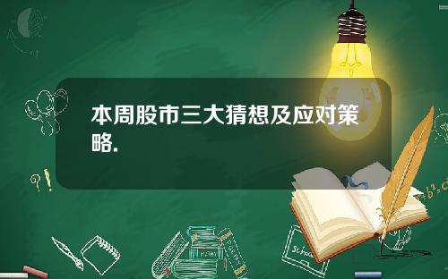 本周股市三大猜想及应对策略.