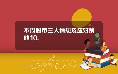 本周股市三大猜想及应对策略10.