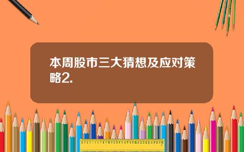 本周股市三大猜想及应对策略2.