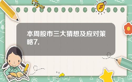 本周股市三大猜想及应对策略7.