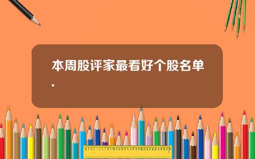 本周股评家最看好个股名单.
