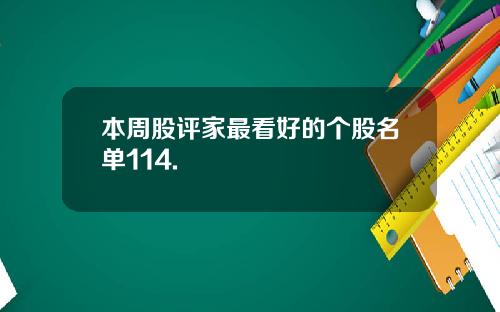 本周股评家最看好的个股名单114.