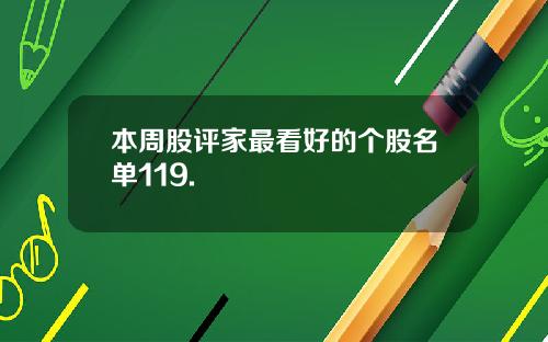 本周股评家最看好的个股名单119.