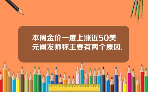 本周金价一度上涨近50美元阐发师称主要有两个原因.