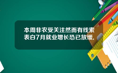 本周非农受关注然而有线索表白7月就业增长恐已放缓.
