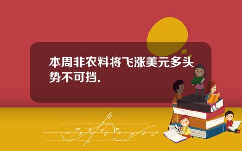 本周非农料将飞涨美元多头势不可挡.