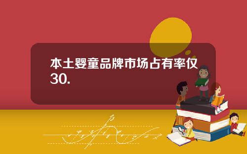 本土婴童品牌市场占有率仅30.