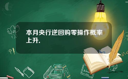 本月央行逆回购零操作概率上升.