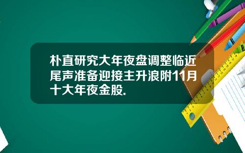 朴直研究大年夜盘调整临近尾声准备迎接主升浪附11月十大年夜金股.