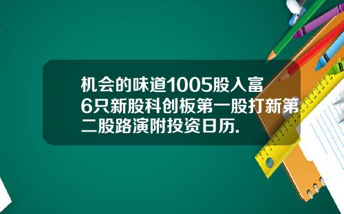 机会的味道1005股入富6只新股科创板第一股打新第二股路演附投资日历.