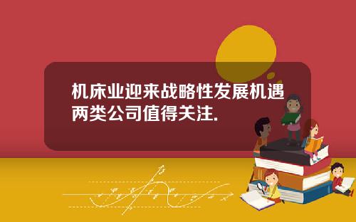 机床业迎来战略性发展机遇两类公司值得关注.