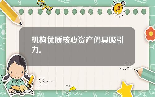 机构优质核心资产仍具吸引力.