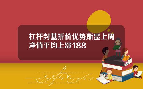 杠杆封基折价优势渐显上周净值平均上涨188