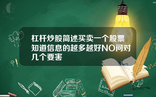 杠杆炒股简述买卖一个股票知道信息的越多越好NO问对几个要害