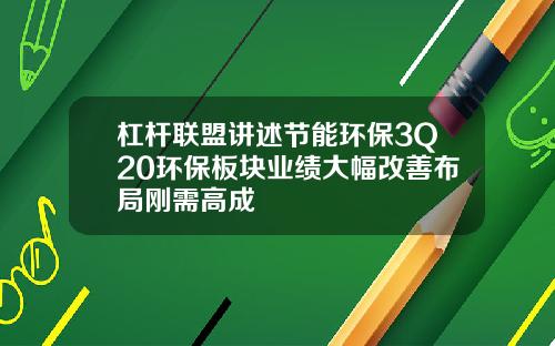 杠杆联盟讲述节能环保3Q20环保板块业绩大幅改善布局刚需高成
