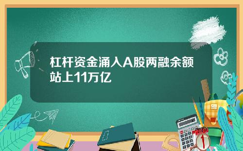 杠杆资金涌入A股两融余额站上11万亿