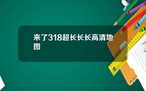 来了318超长长长高清地图