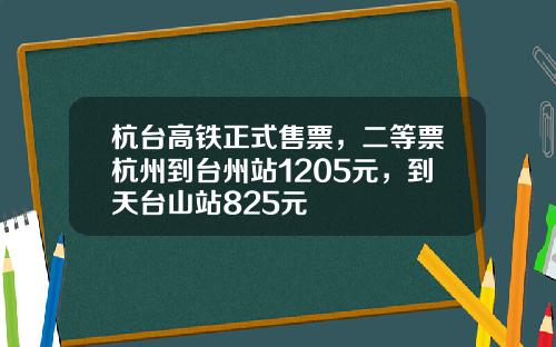 杭台高铁正式售票，二等票杭州到台州站1205元，到天台山站825元