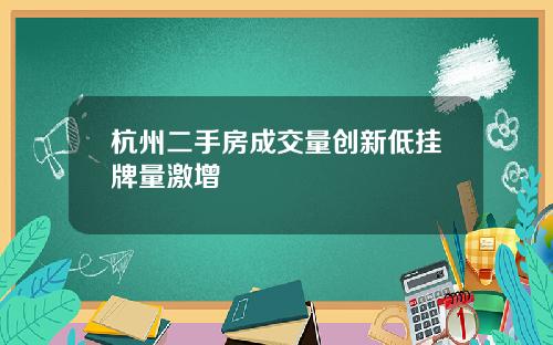 杭州二手房成交量创新低挂牌量激增