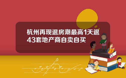 杭州再现退房潮最高1天退43套地产商自卖自买