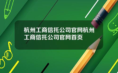 杭州工商信托公司官网杭州工商信托公司官网首页