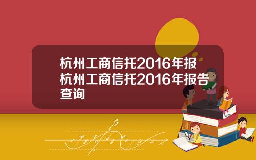 杭州工商信托2016年报杭州工商信托2016年报告查询
