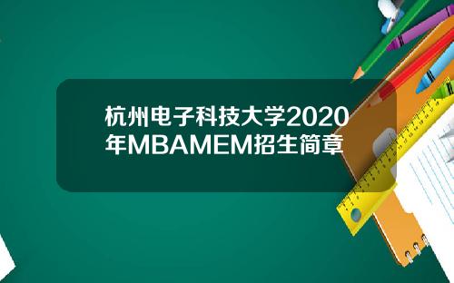 杭州电子科技大学2020年MBAMEM招生简章