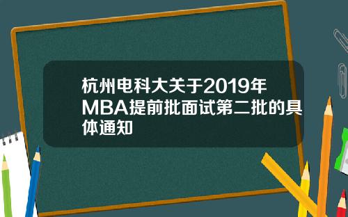 杭州电科大关于2019年MBA提前批面试第二批的具体通知