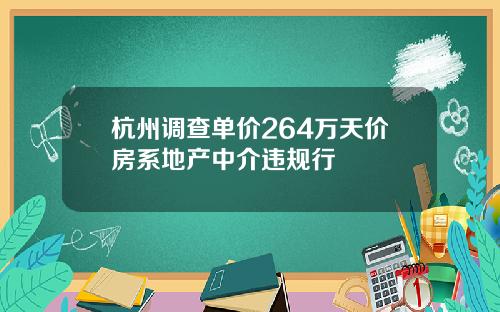 杭州调查单价264万天价房系地产中介违规行