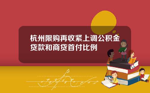 杭州限购再收紧上调公积金贷款和商贷首付比例