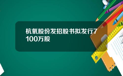 杭氧股份发招股书拟发行7100万股