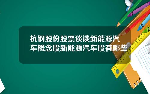 杭钢股份股票谈谈新能源汽车概念股新能源汽车股有哪些