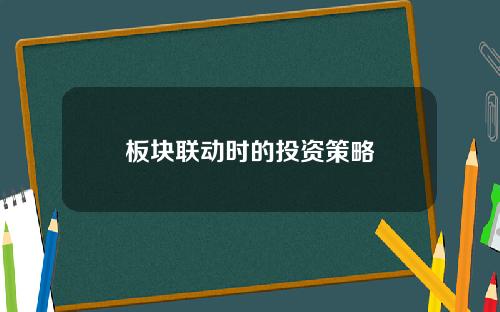 板块联动时的投资策略