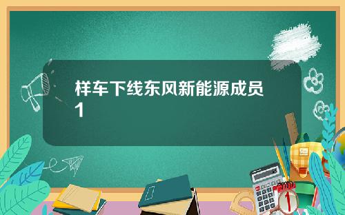 样车下线东风新能源成员+1